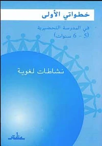 Mes premiers pas à l'école préparatoire, langue, cahier de l'élève