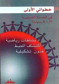 Mes premiers pas à l'école préparatoire, maths, découverte du monde, arts plastiques, élève