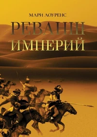 Revanche des empires
