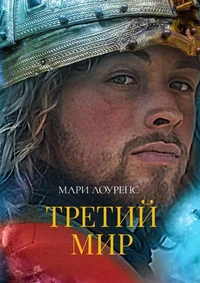 Troisieme monde