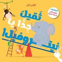 TROP LOURD, ÉLéPHANT !