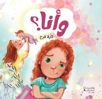 Wa 'ana -وأنا؟- et moi?