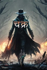 चक्र
