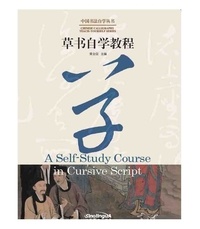 Quanxin Huang - A Self-Study Course in Cursive Script   中国书法自学丛书 : 草书自学教程（Bilingue Chinois - Anglais).
