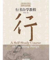 Quanxin Huang - A Self-Study Course in Running Script   中国书法自学丛书 : 行书自学教程（汉英对照 bilingue Chinois - Anglais）.