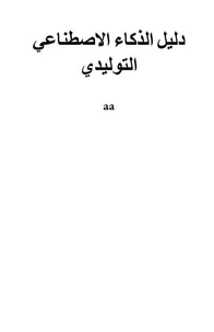 دليل الذكاء الاصطناعي التوليدي