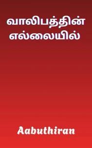 வாலிபத்தின் எல்லையில்