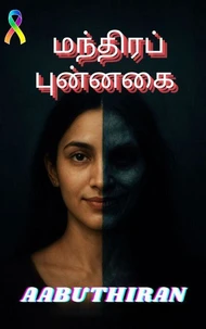 மந்திரப் புன்னகை