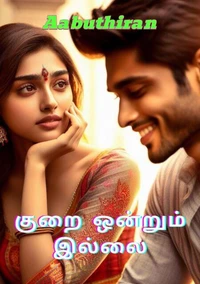 குறை ஒன்றும் இல்லை