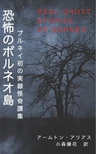恐怖のボルネオ島 Real Ghost Stories of Borneo 1 Japanese Translation
