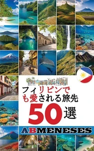 フィリピンで最も愛される旅先50選