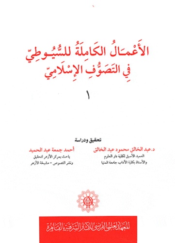  Abd Al Hamid - Al a Mal al Kamila Lil Suyuti al-Mutawafi 911 h Fil Tasawwuf al-Islami.