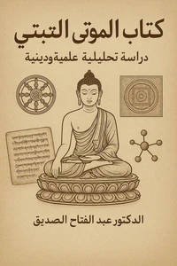 كتاب الموتى التبتي دراسة علمية و دينية