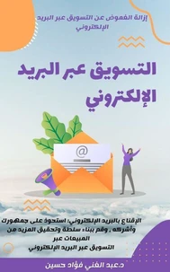 التسويق عبر البريد الإلكتروني|إزالة الغموض عن التسويق عبر البريد الإلكتروني