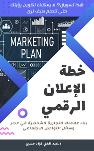 خطه الاعلان الرقمى|بناء علمتك التجاريه الشخصيه فى عصر وسائل التواصل الاجتماعي