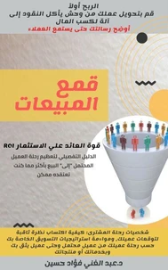قمع المبيعات: الربح أولا قم بتحويل عملك من وحش يأكل النقود إلى أله لكسب المال