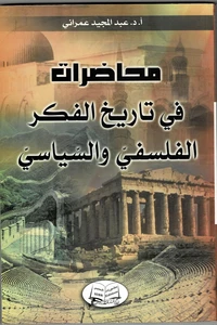 محاضرات في تاريخ الفكر الفلسفي والسياسي
