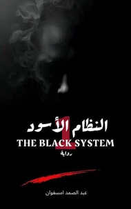 رواية النظام الأسود الجزء الأول