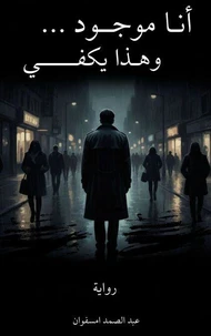 رواية  أنا موجود… وهذا يكفي