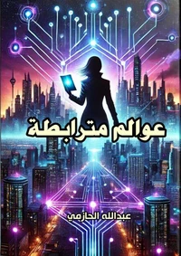 عوالم مترابطة
