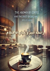 رائحة البن وغبار الأحلام"