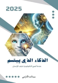 الذكاء الذي يبتسم: عندما تُصبح التكنولوجيا حليف الإنسان