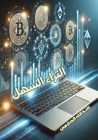 الثراء السهل