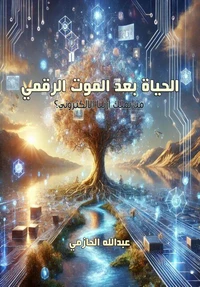 الحياة بعد الموت الرقمي