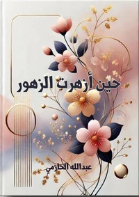 حين أزهرت الزهور