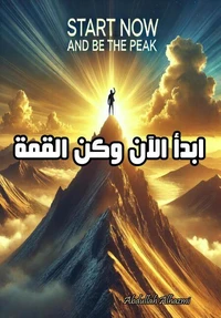 ابدأ الآن وكن القمة