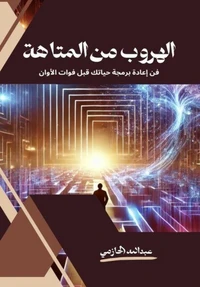 الهروب من المتاهة: فن إعادة برمجة حياتك قبل فوات الأوان