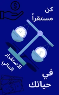 كن مستقراً في حياتك: الاستقرار المالي