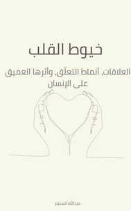 خيوط القلب