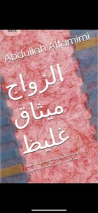 الزواج ميثاق غليظ