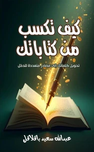 كيف تكسب من كتاباتك