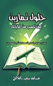 حلول تمارين كيف تكسب من كتاباتك