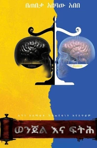 ወንጀል እና ፍትሕ