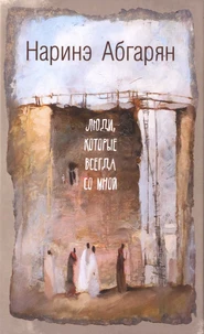 Ljudi, kotorye vsegda so mnoj