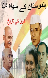 ہندوستان کے سیاہ دن