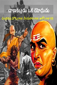 చాణక్యుడు ఒక యోధుడు:చంద్రగుప్త మౌర్య రాజు, బిందుసార రాజు, అశోక రాజు కథ