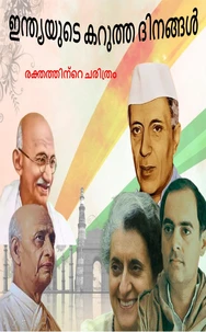 ഇന്ത്യയുടെ കറുത്ത ദിനങ്ങൾ