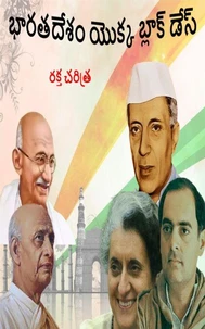 భారతదేశం యొక్క బ్లాక్ డేస్