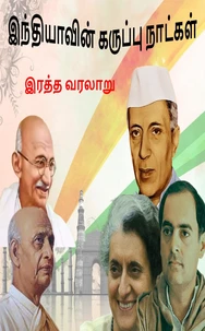 இந்தியாவின் கருப்பு நாட்கள்