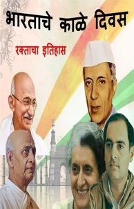 भारताचे काळे दिवस