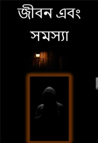 জীবন এবং সমস্যা