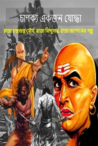 চাণক্য একজন যোদ্ধা