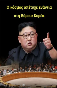 Ο κόσμος απέτυχε ενάντια στη Βόρεια Κορέα