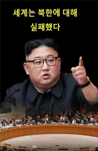 세계는 북한에 대해 실패했다