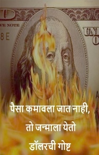  Abhishek Patel - पैसा कमावला जात नाही,  तो जन्माला येतो डॉलरची गोष्ट.