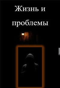 Жизнь и проблемы